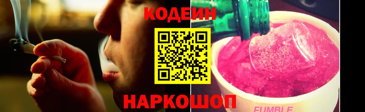 Codein Purple Drank  Вход с VPN  Codein напиток Lean (лин)  Каменка 